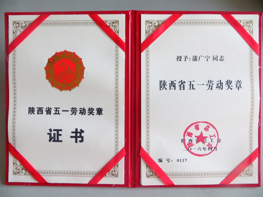 蒲廣寧獲2016年陜西省五一勞動(dòng)獎(jiǎng)?wù)?></a>
							</div>
							<h1><a href=