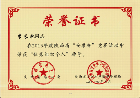 李長(zhǎng)林總經(jīng)理喜獲“2013年度陜西省‘安康杯’競(jìng)賽優(yōu)秀組織個(gè)人”榮譽(yù)稱號(hào)