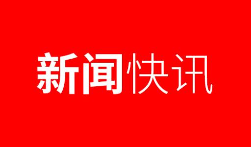 中交通力2項科研項目獲陜西省科技研發(fā)計劃立項