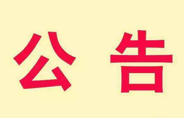 中交通力建設(shè)股份有限公司第三屆科學(xué)技術(shù)獎(jiǎng)項(xiàng)目公告