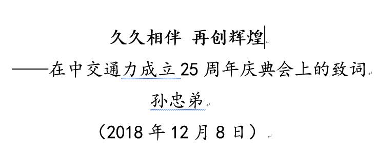 久久相伴 再創(chuàng)輝煌 ——在中交通力成立25周年慶典會(huì)上的致詞 孫忠弟