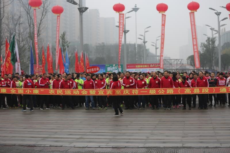 宜賓至慶符一級(jí)公路（高縣段）通車(chē)暨高縣第三屆 “全民健康·全面小康”農(nóng)民運(yùn)動(dòng)會(huì)舉行