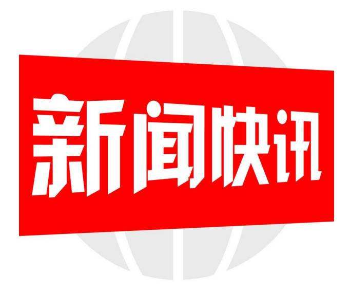 灤州至青坨營段項目獲得交通運輸部車購稅補助資金57282萬元