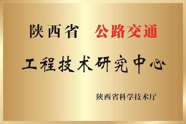 依托中交通力建設(shè)股份有限公司組建的陜西省公路交通工程技術(shù)研究中心獲評(píng)優(yōu)良等次