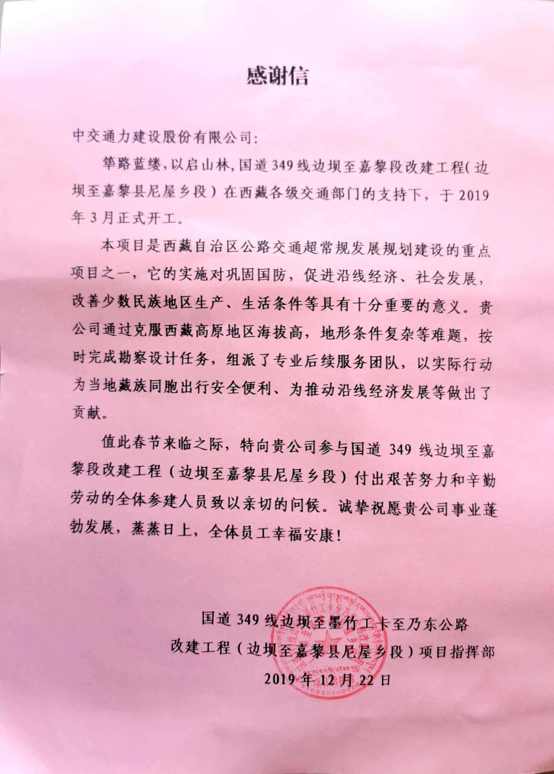 勘察設(shè)計(jì)事業(yè)部收到國道349線邊壩至嘉黎縣尼屋鄉(xiāng)段項(xiàng)目指揮部感謝信