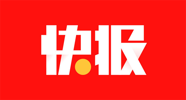 好通快報(bào)