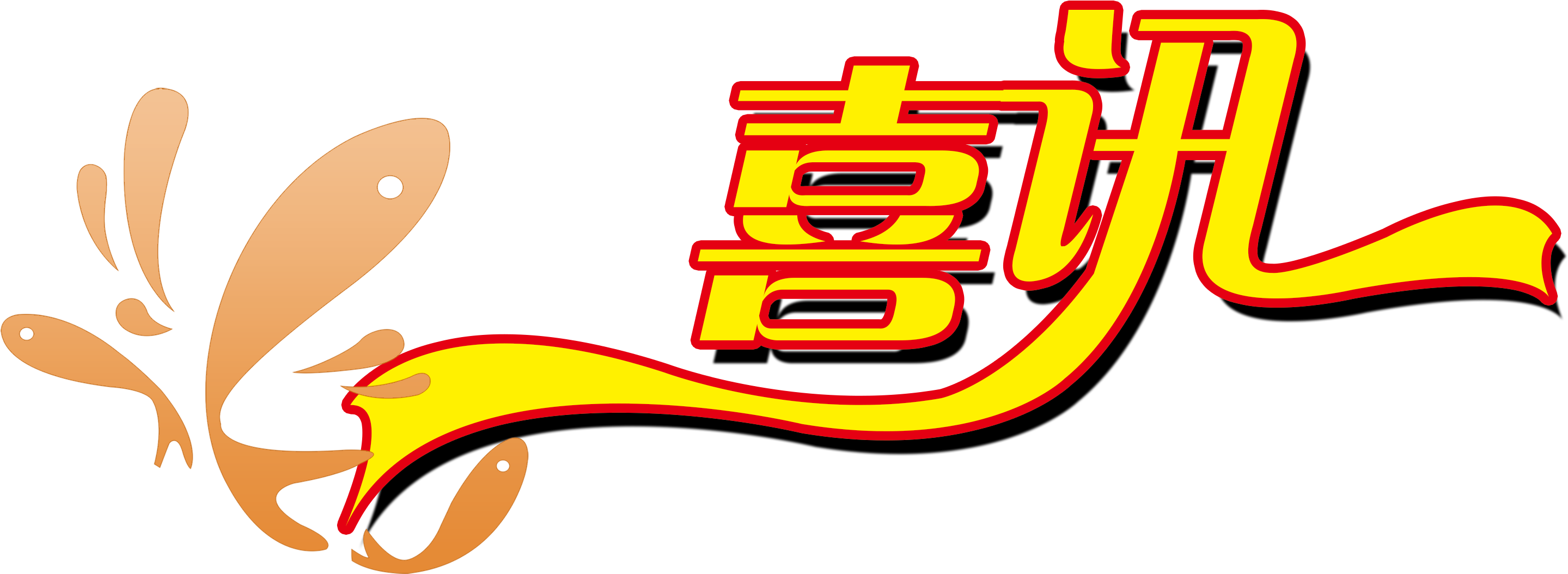 中標(biāo)簡訊