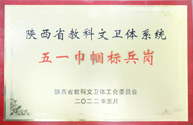 喜報(bào)—中交通力榮獲2022年陜西省教科文衛(wèi)體系統(tǒng)五一巾幗標(biāo)兵和標(biāo)兵崗榮譽(yù)稱號(hào)