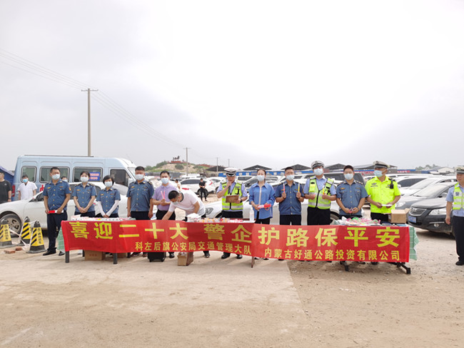 喜迎二十大  警企護(hù)路保平安